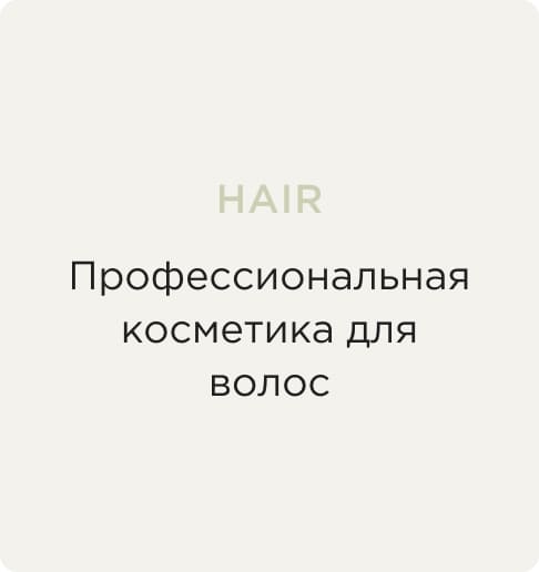 HAIR EXPERT&PRO3. Профессиональная косметика для волос